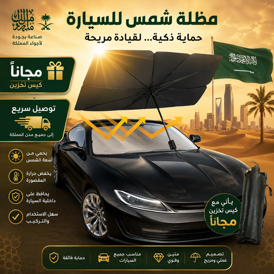 مظلة زجاج السيارة الأمامي Premium - حماية قصوى من أشعة الشمس والحرارة