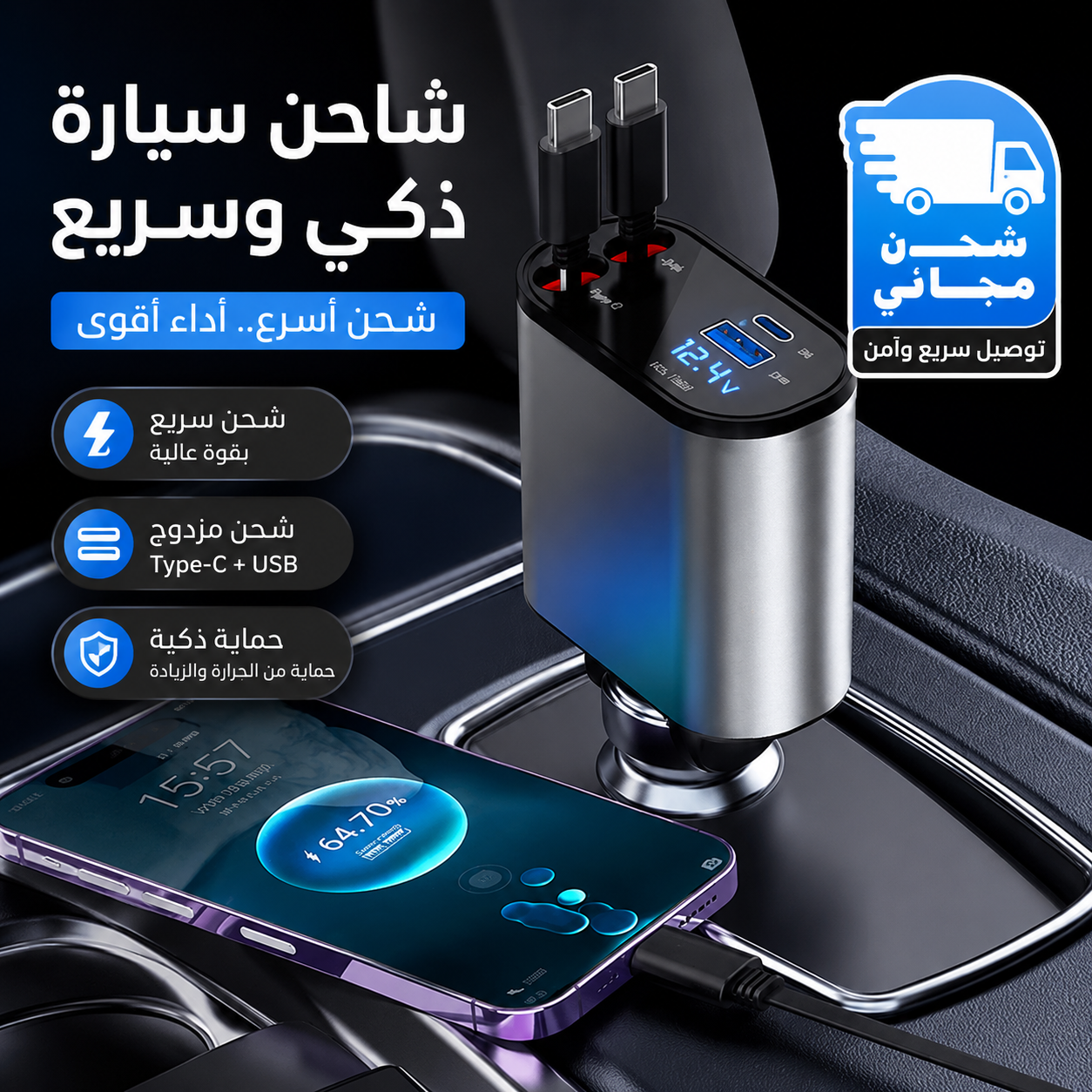 شاحن السيارة الذكي 4 في 1 قابل للسحب - شحن سريع ومقصورة مرتبة